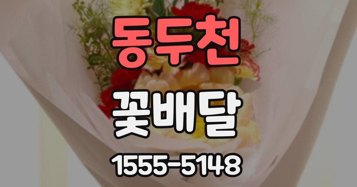동두천 꽃배달