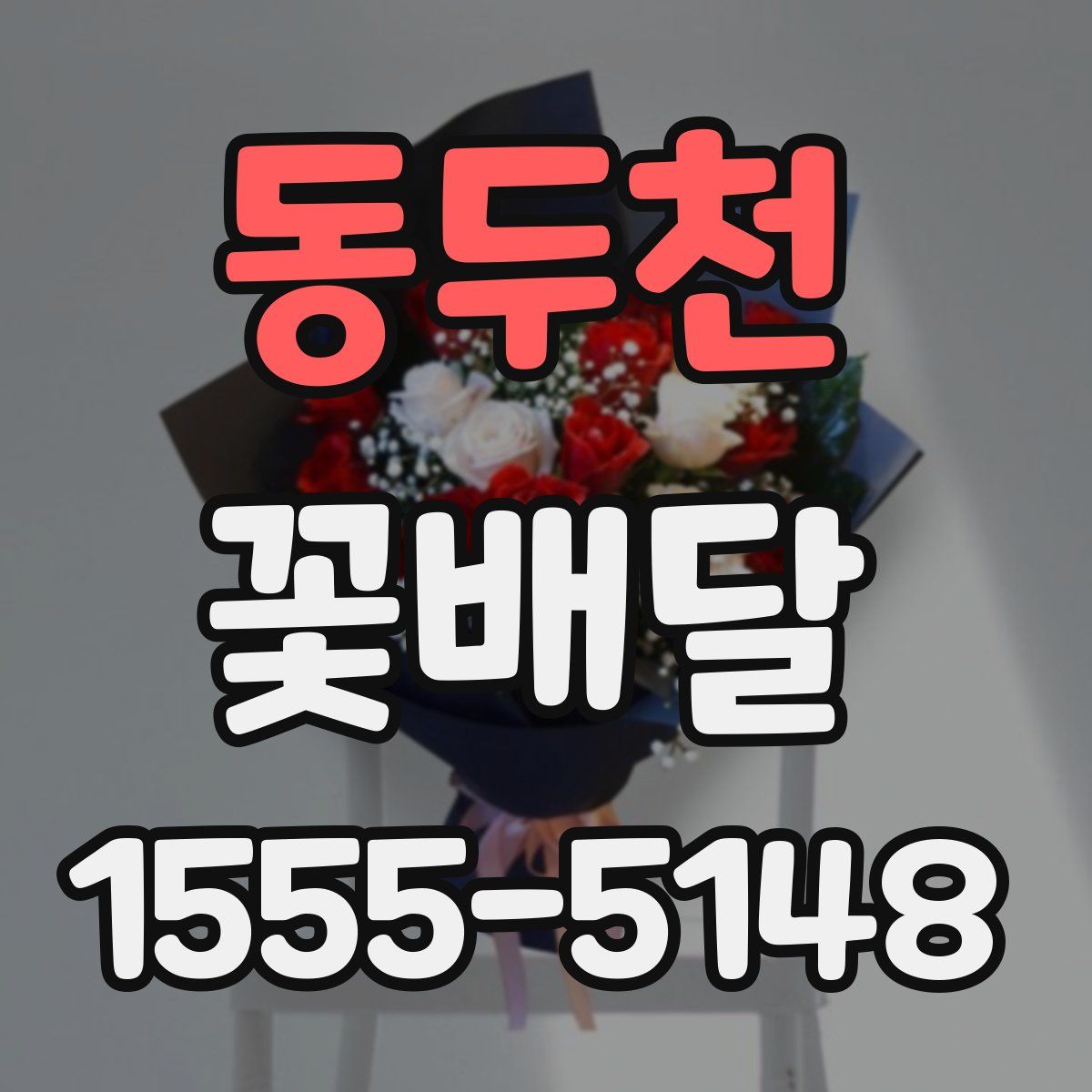 동두천 꽃배달