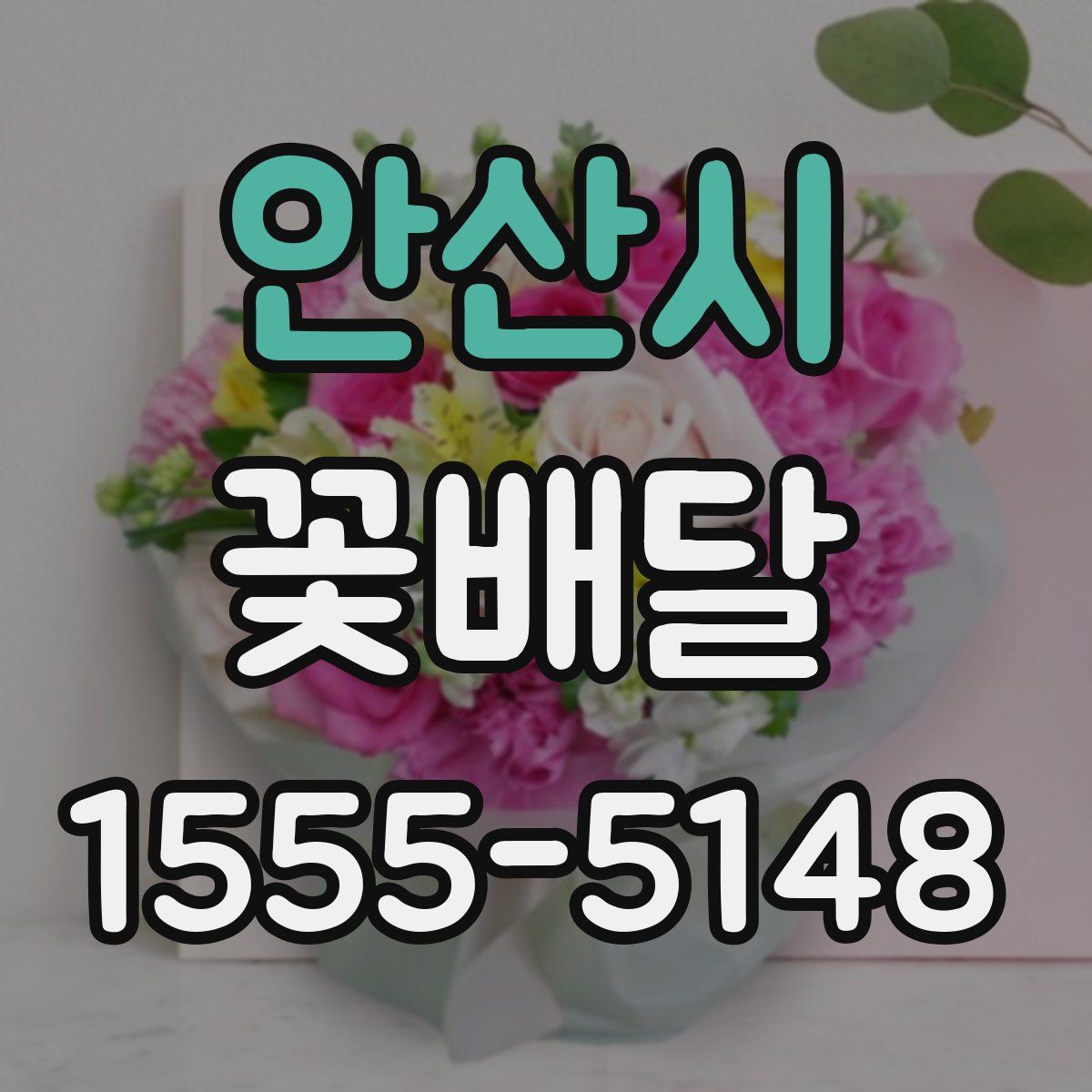안산시 꽃배달