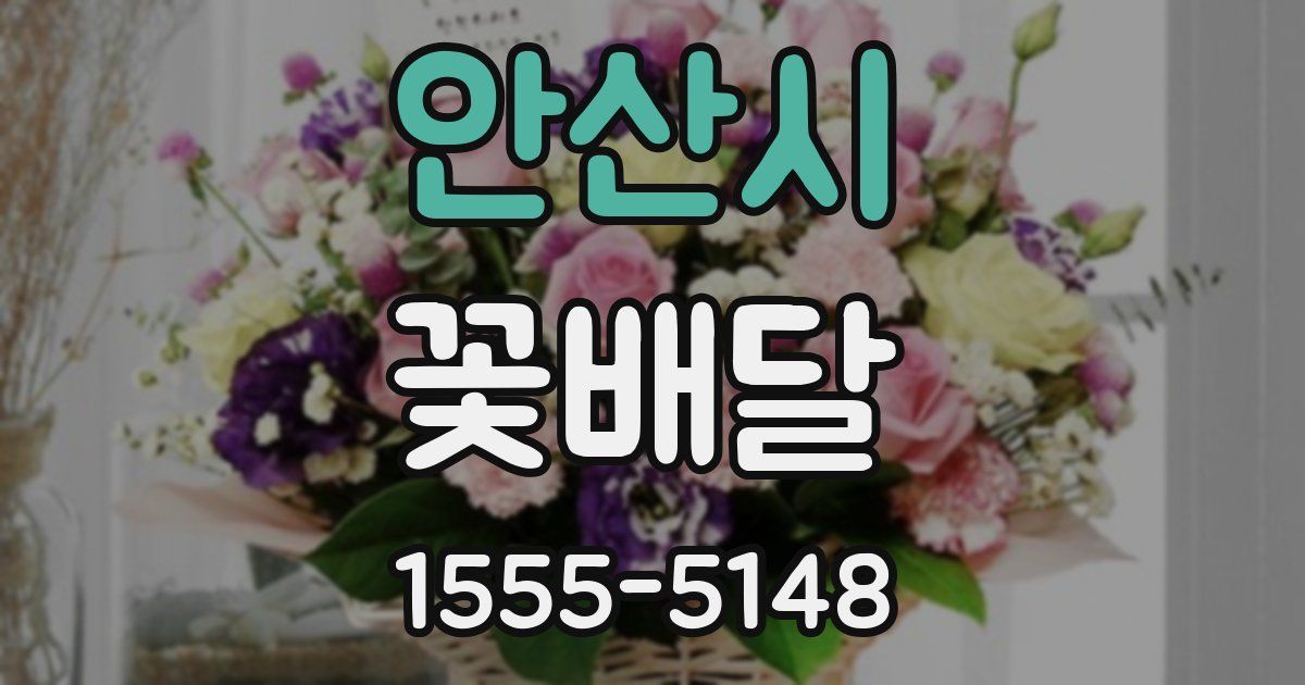 안산시 꽃배달