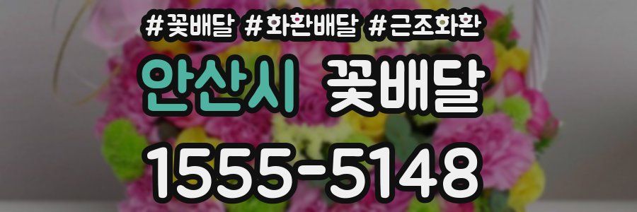 안산시 꽃배달