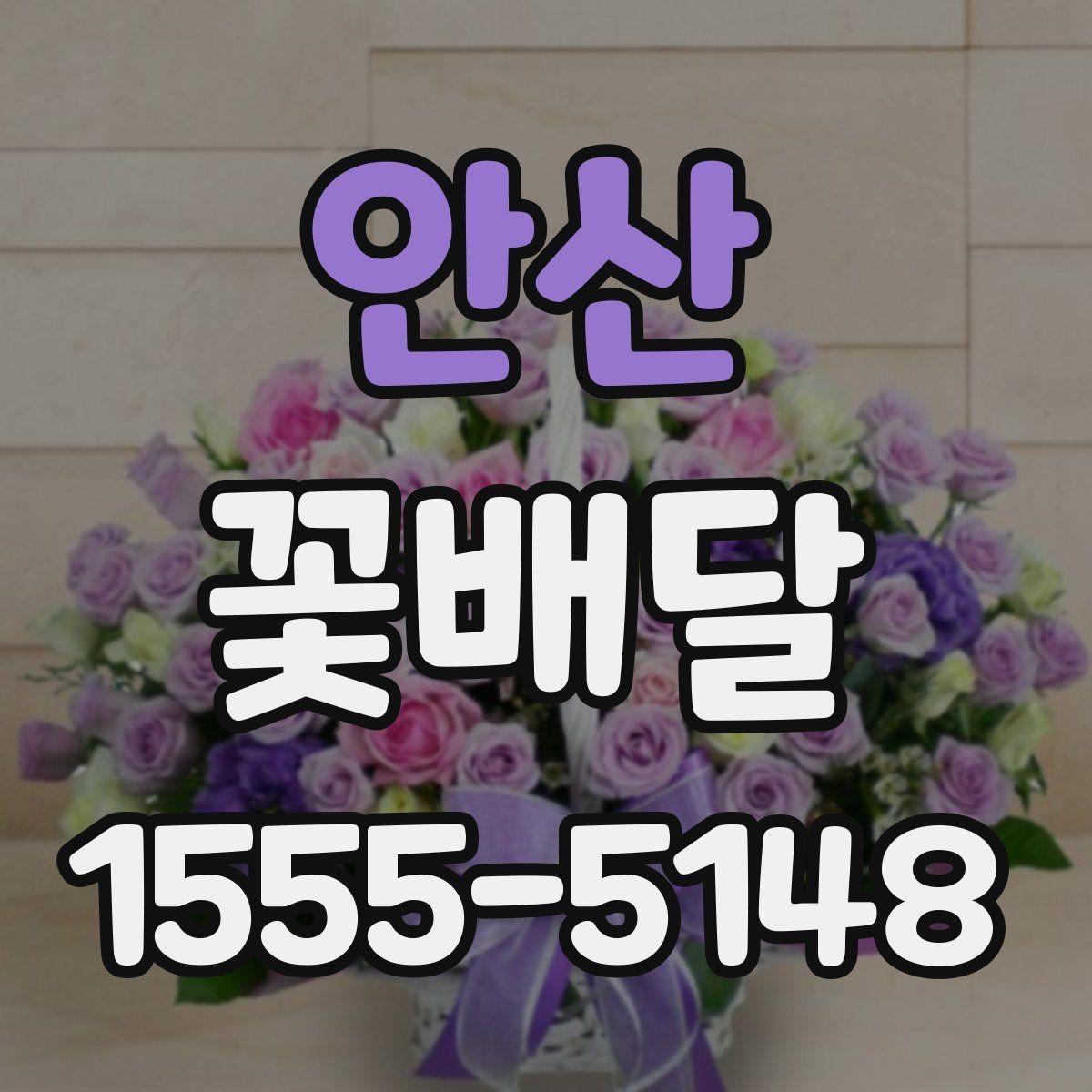 안산 꽃배달 플라워박스와 꽃다발 중 무엇이 좋을까