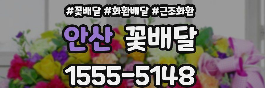 안산 꽃배달