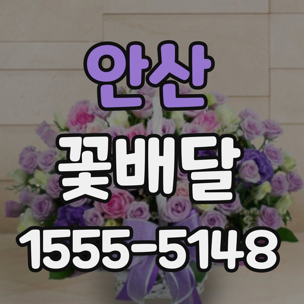 안산 꽃배달