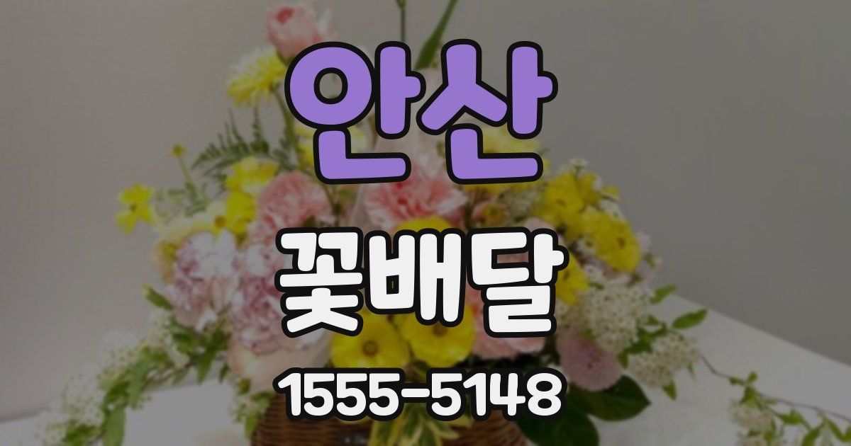 안산 꽃배달