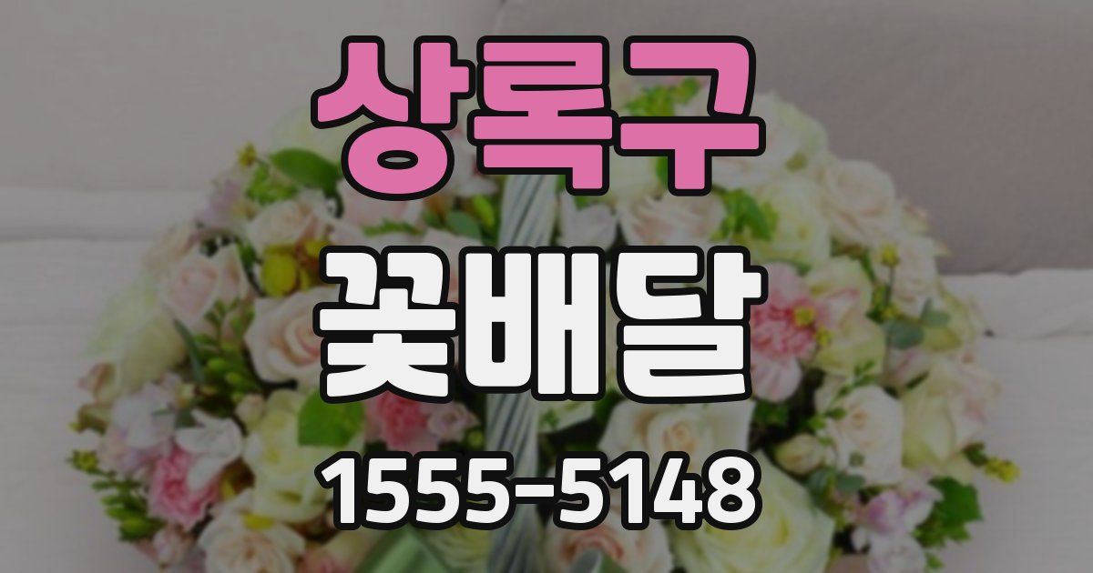 상록구 꽃배달