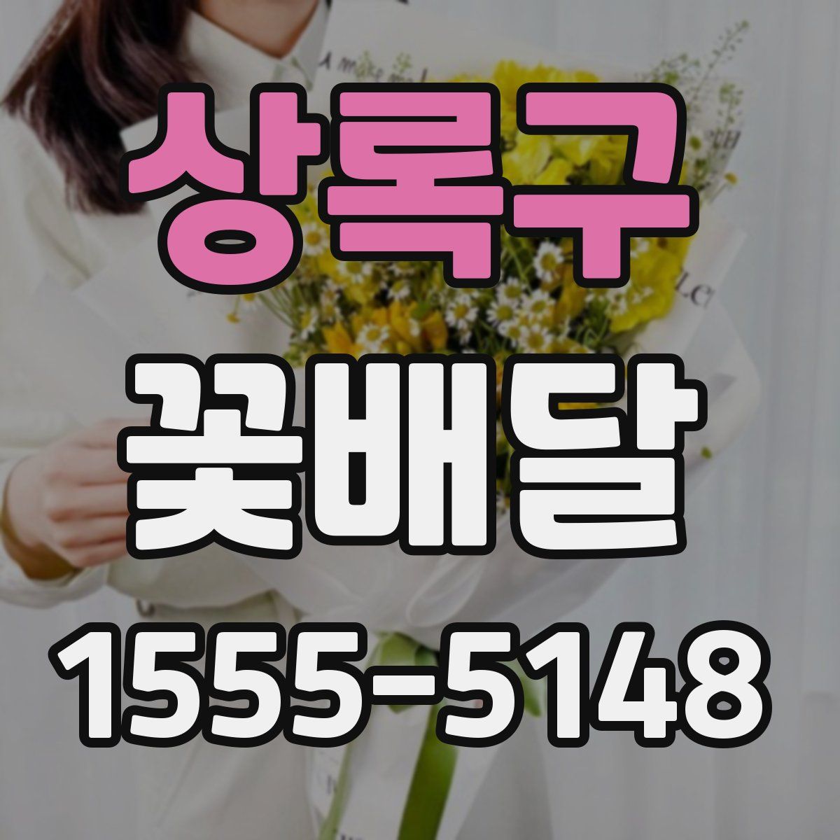 상록구 꽃배달
