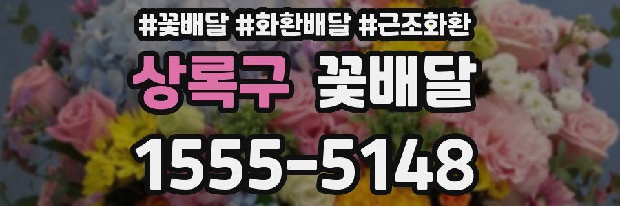 상록구 꽃배달