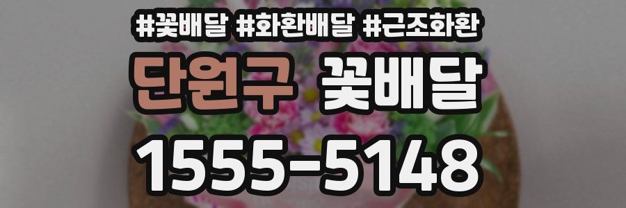 단원구 꽃배달