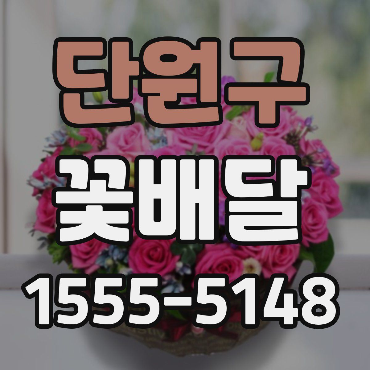 단원구 꽃배달
