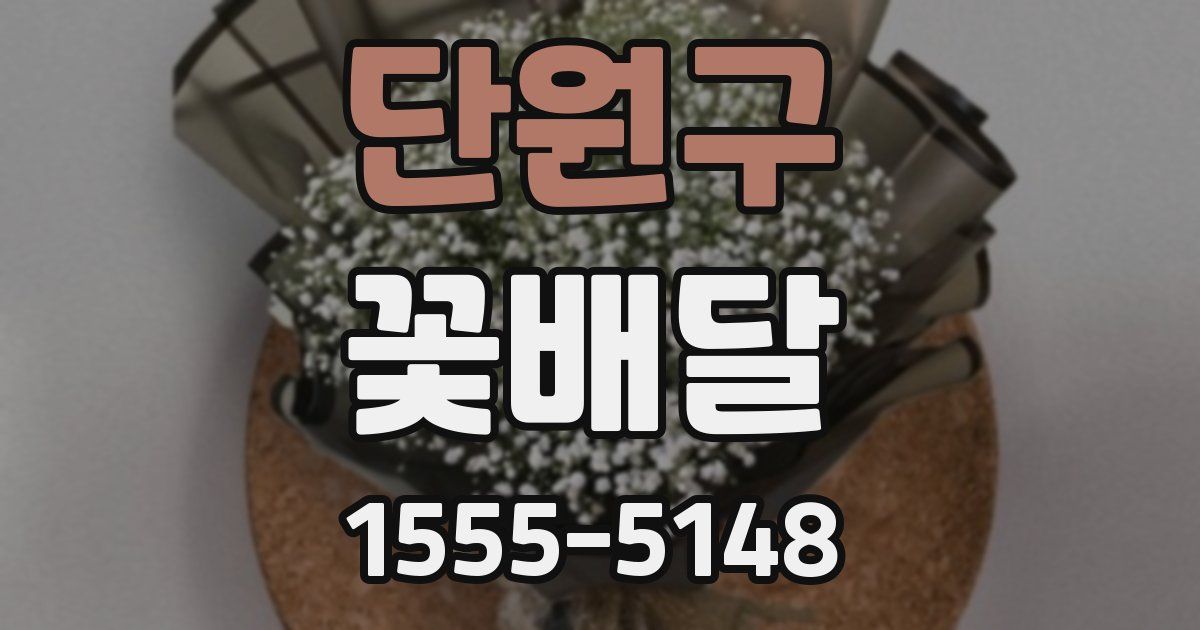 단원구 꽃배달
