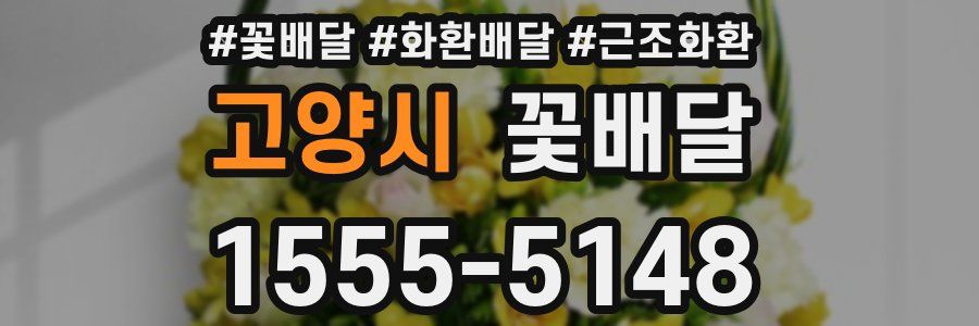 고양시 꽃배달