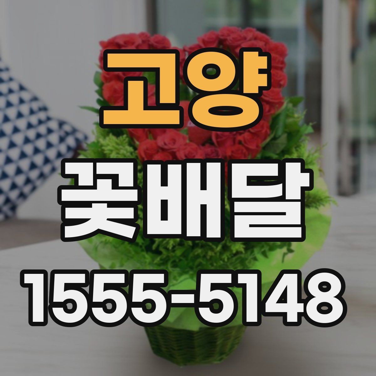 고양 꽃배달 특별한 날을 위한 색감 선택 팁