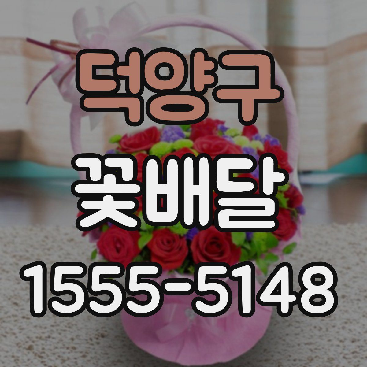 덕양구 꽃배달