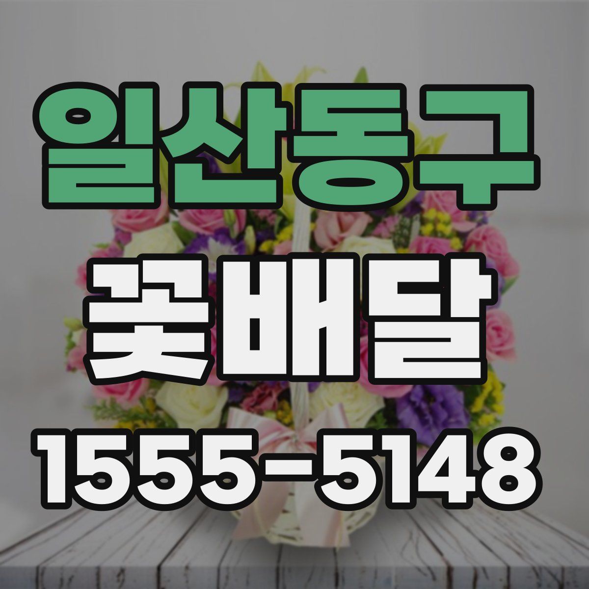 일산동구 꽃배달