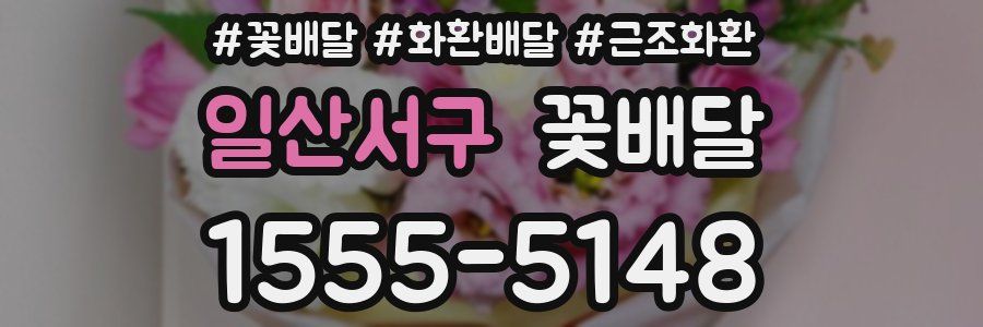 일산서구 꽃배달