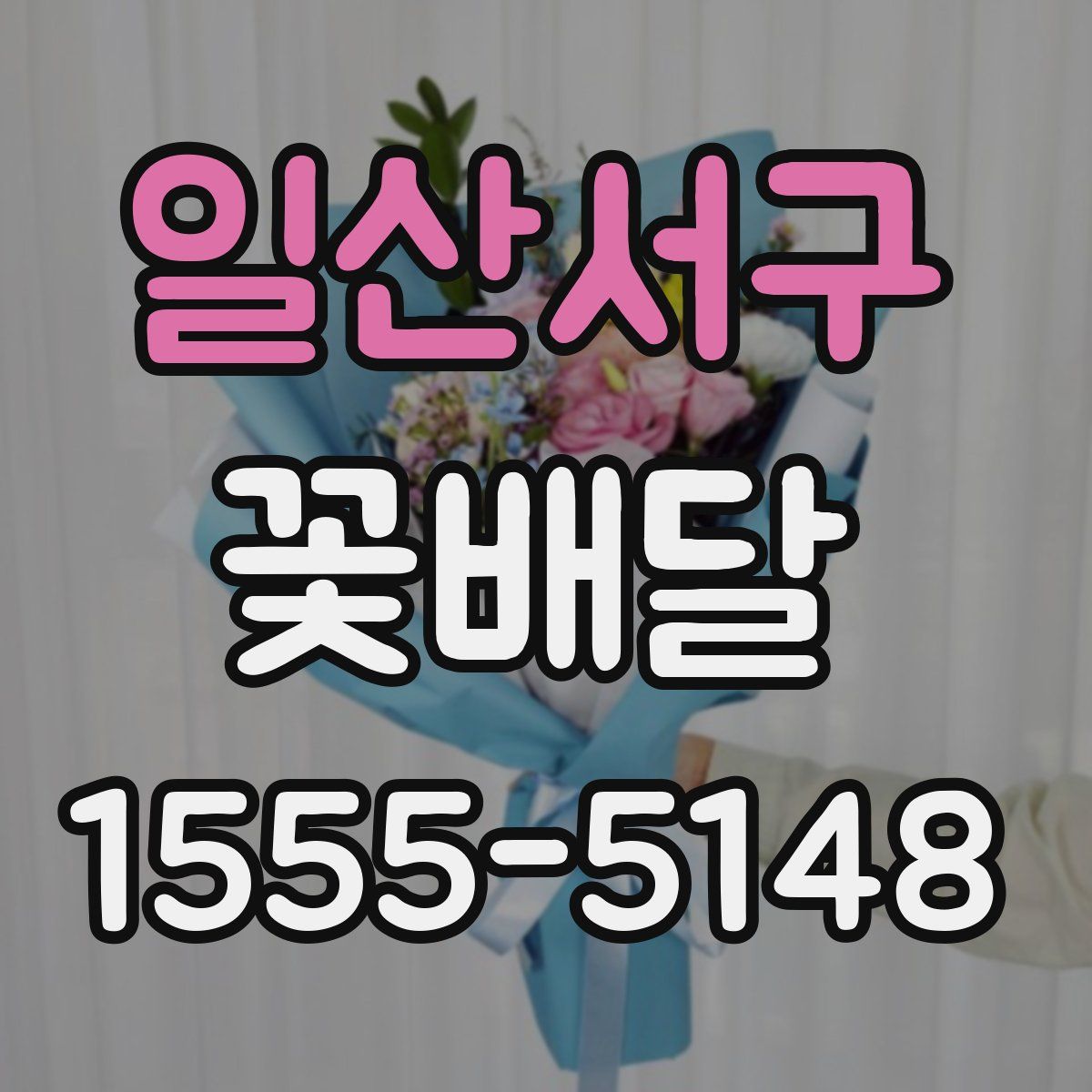 일산서구 꽃배달