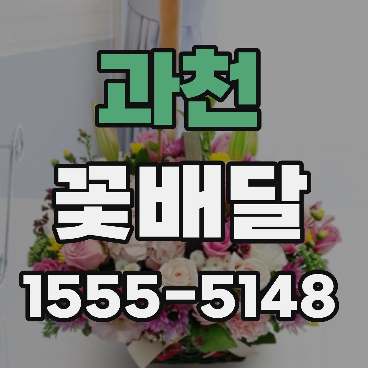 과천 꽃배달