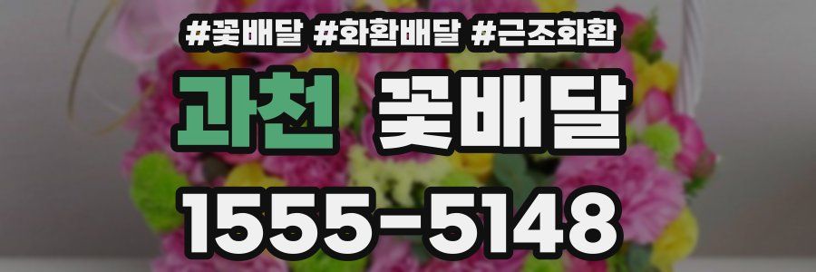 과천 꽃배달