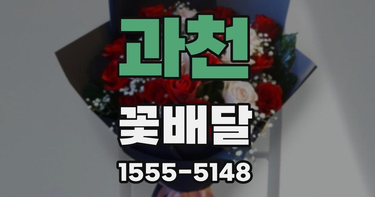 과천 꽃배달