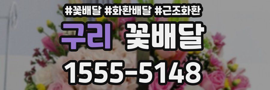 구리 꽃배달