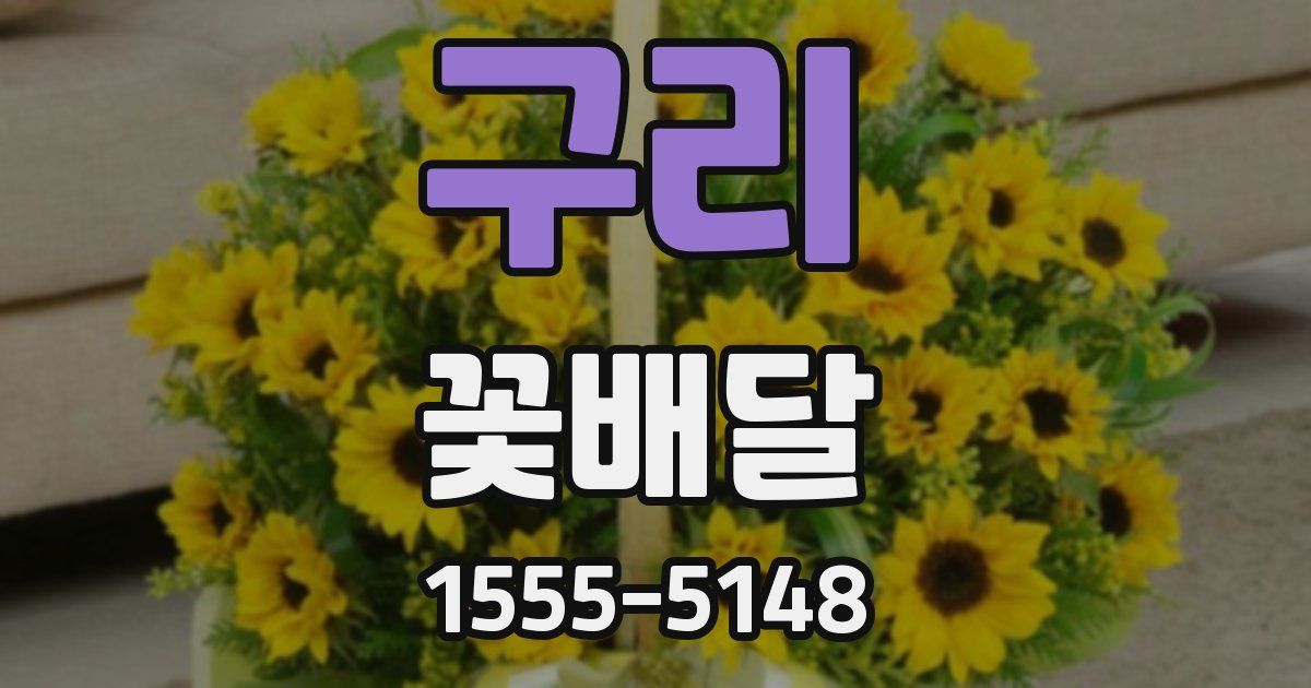 구리 꽃배달