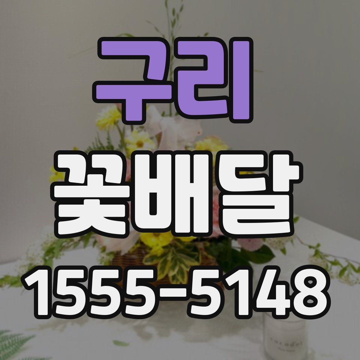 구리 꽃배달