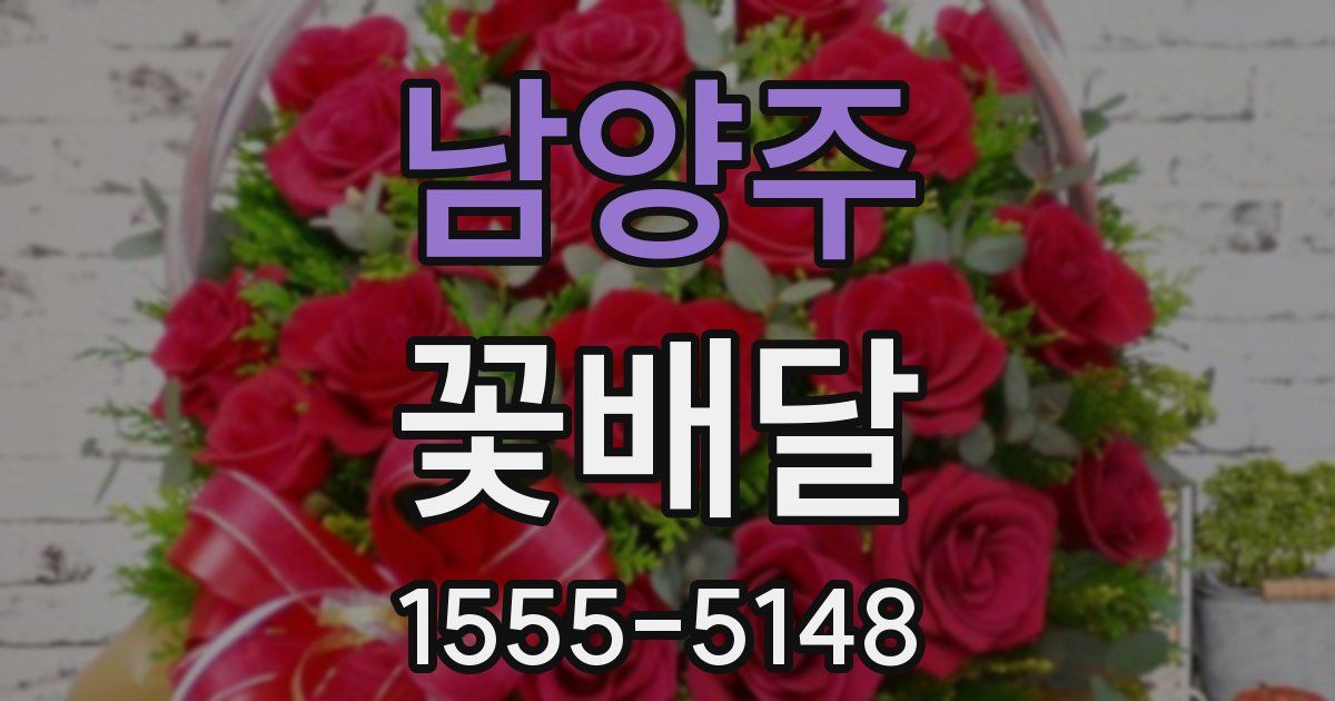 남양주 꽃배달
