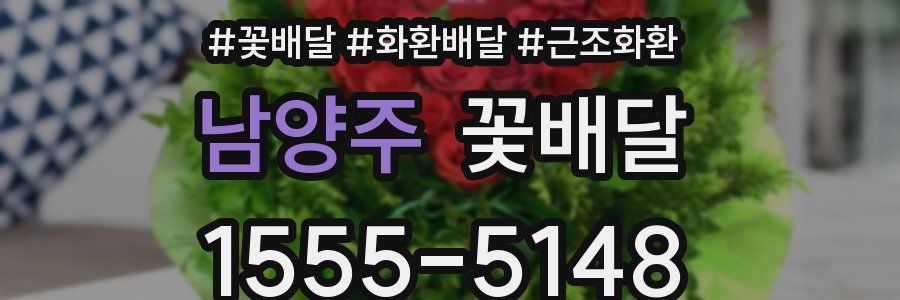 남양주 꽃배달