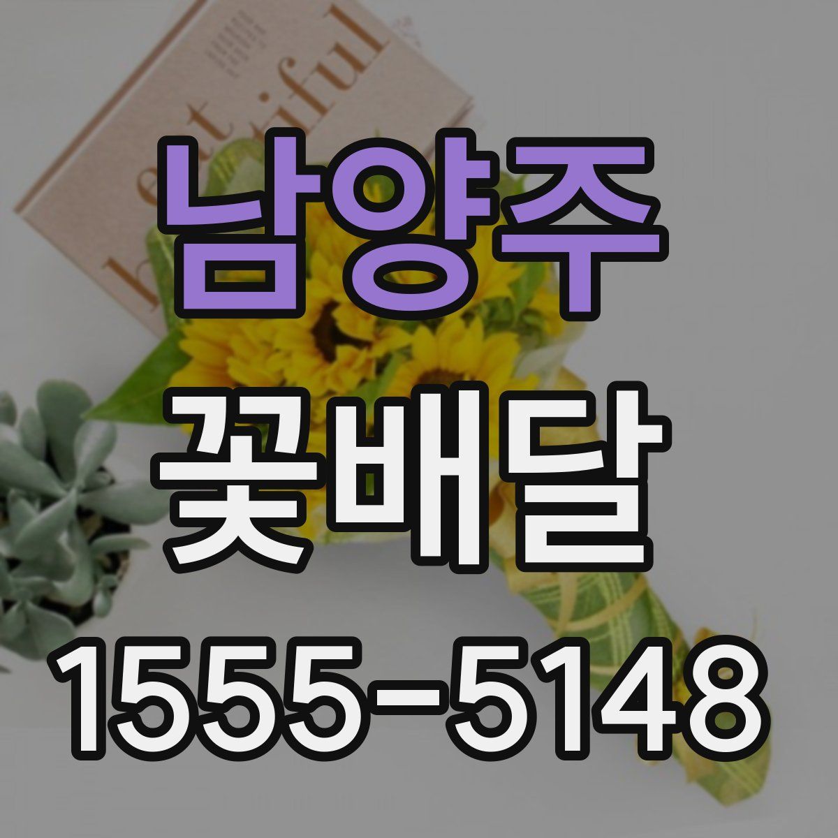 남양주 꽃배달