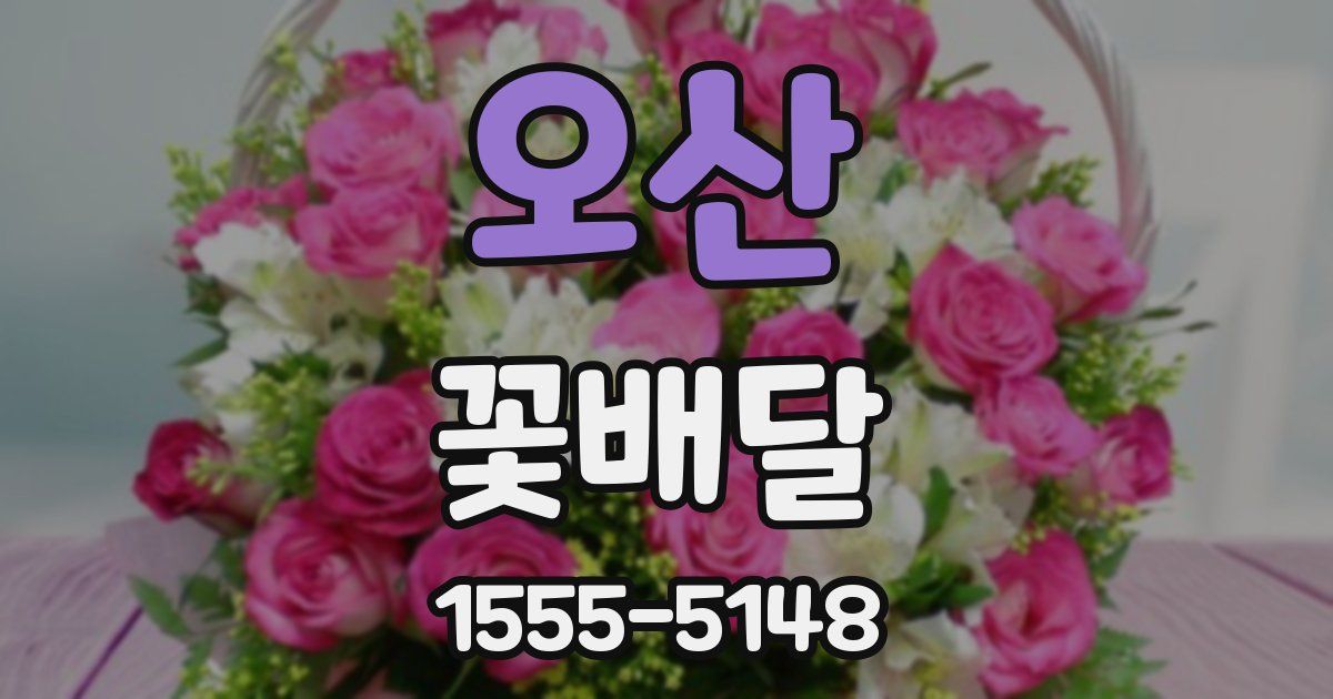오산 꽃배달