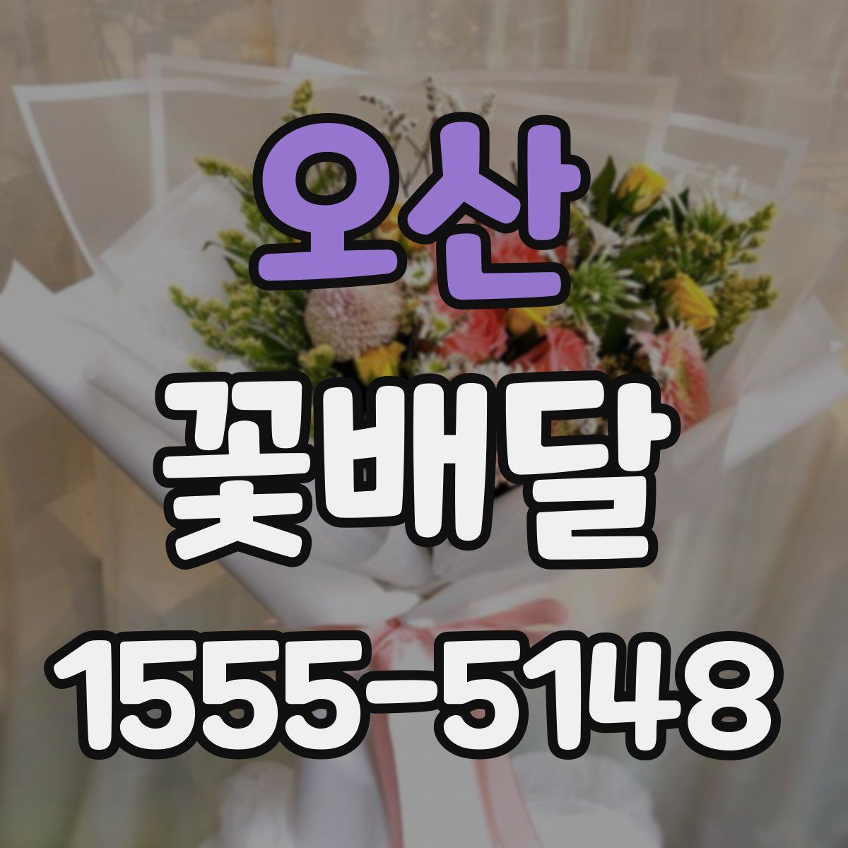 오산 꽃배달