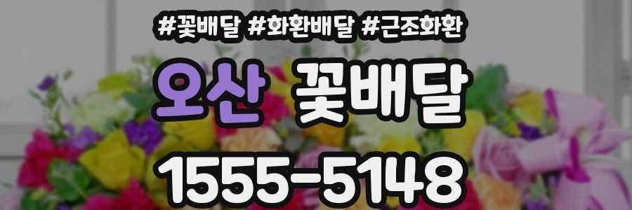 오산 꽃배달