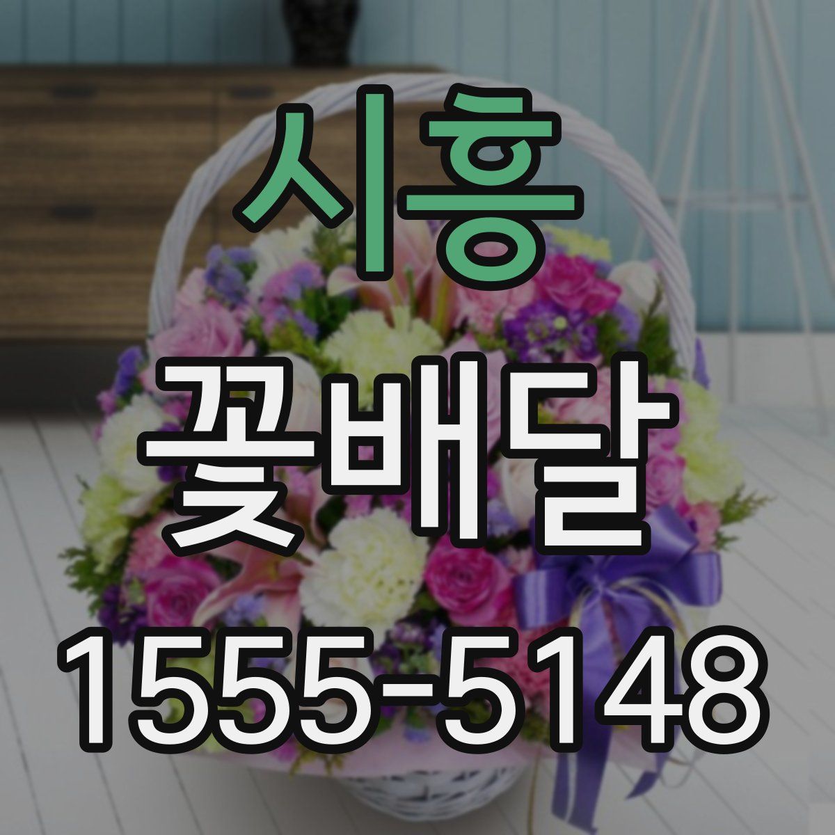 시흥 꽃배달