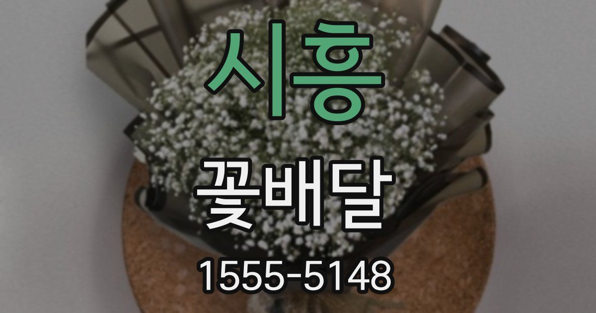 시흥 꽃배달