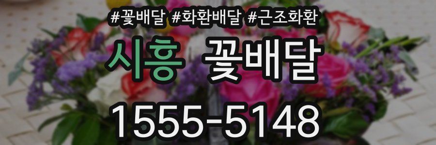 시흥 꽃배달