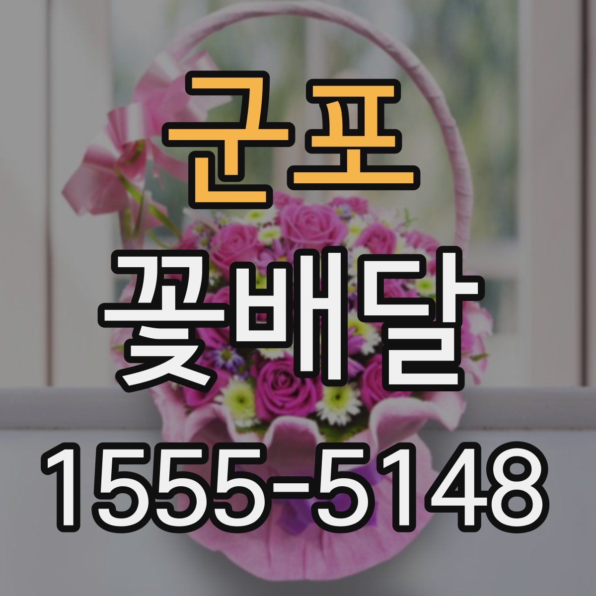 군포 꽃배달