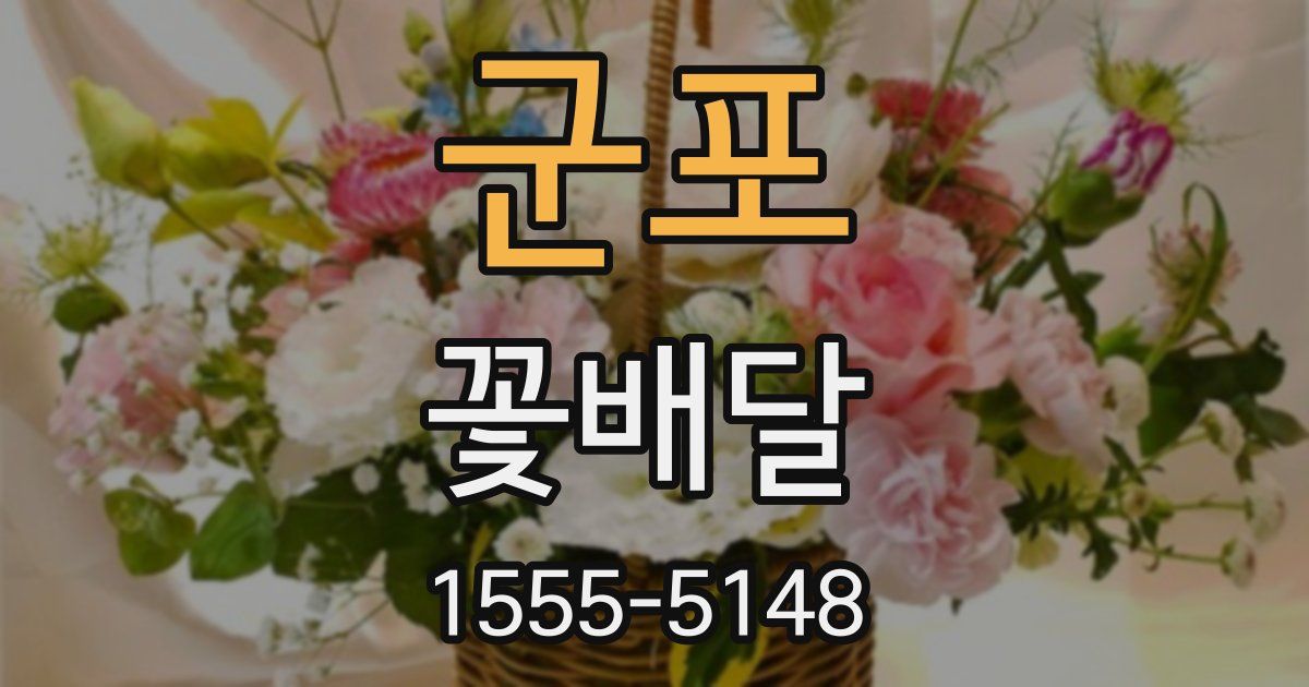 군포 꽃배달