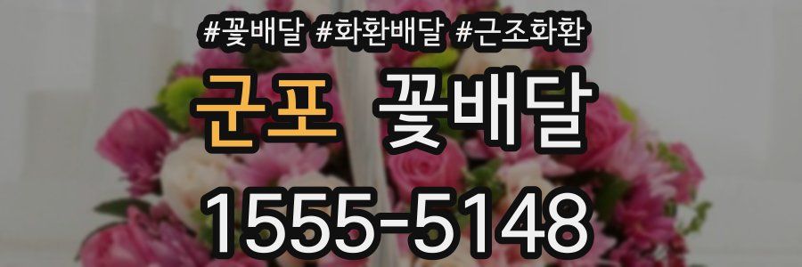 군포 꽃배달