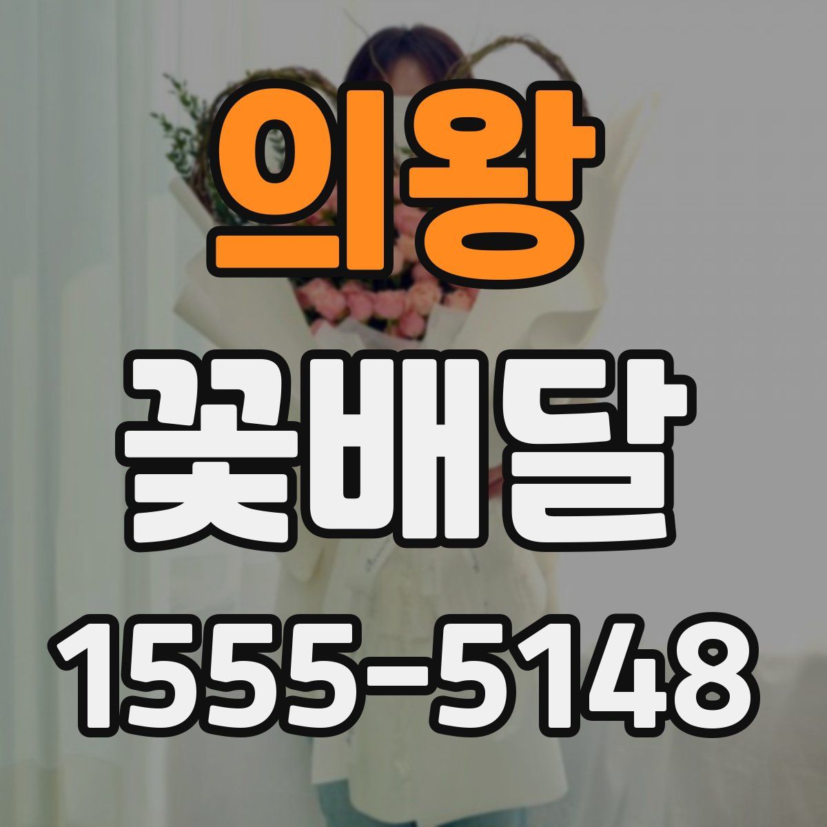 의왕 꽃배달