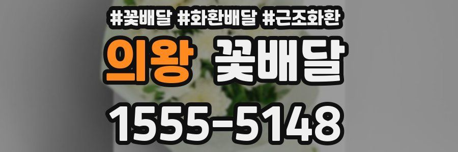 의왕 꽃배달