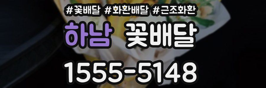 하남 꽃배달