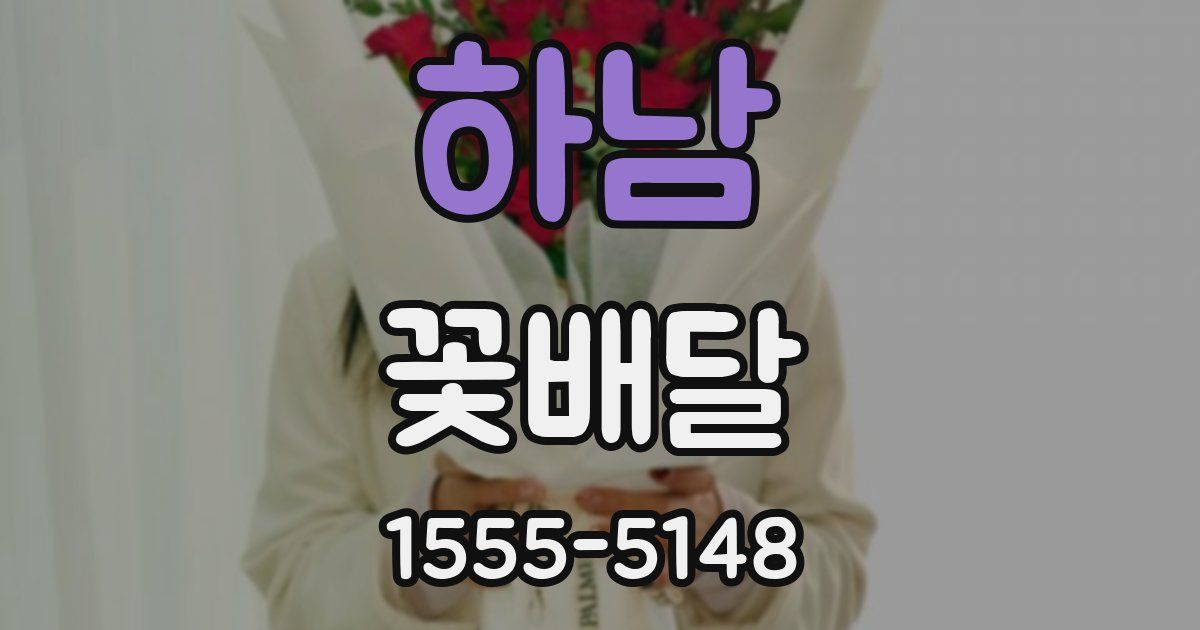하남 꽃배달