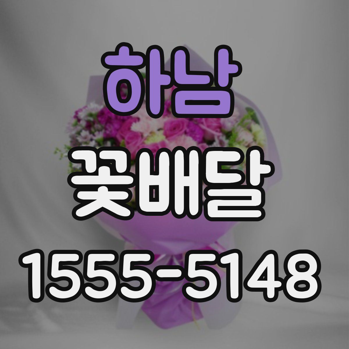 하남 꽃배달