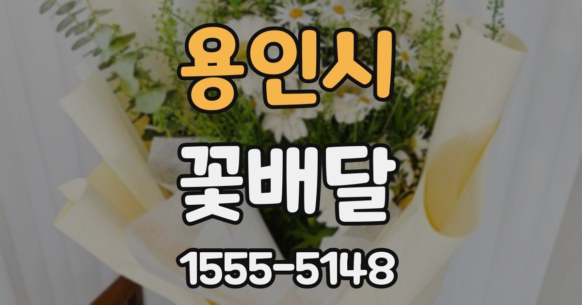 용인시 꽃배달