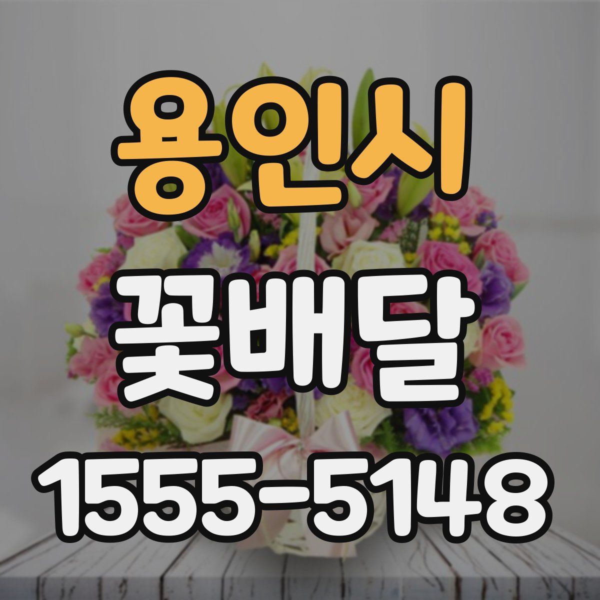 용인시 꽃배달