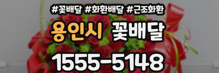 용인시 꽃배달