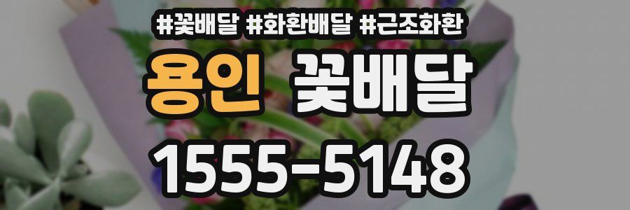 용인 꽃배달