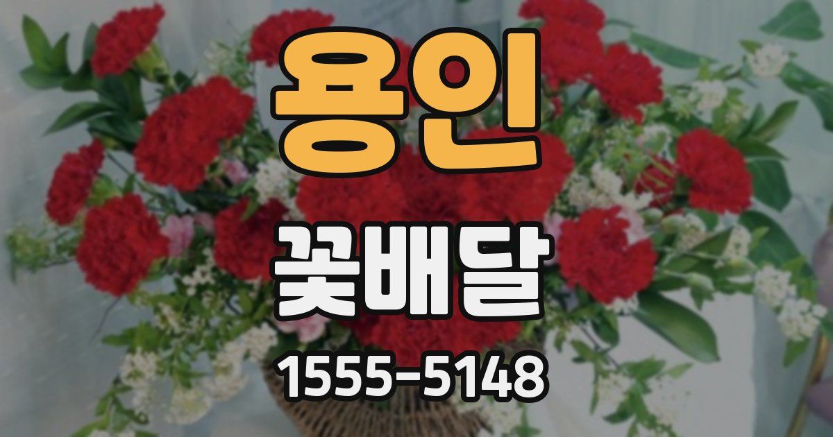 용인 꽃배달