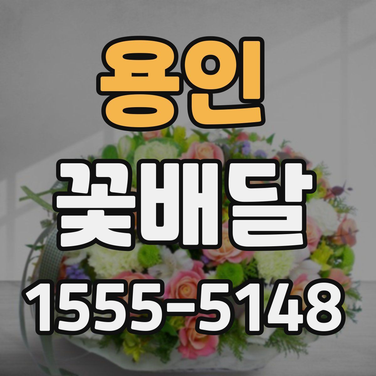 용인 꽃배달